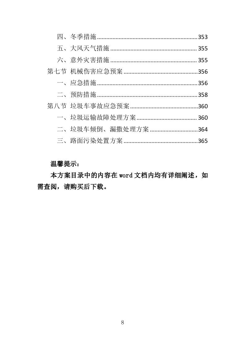 景区综合管养服务投标方案（364页）.doc 第8页