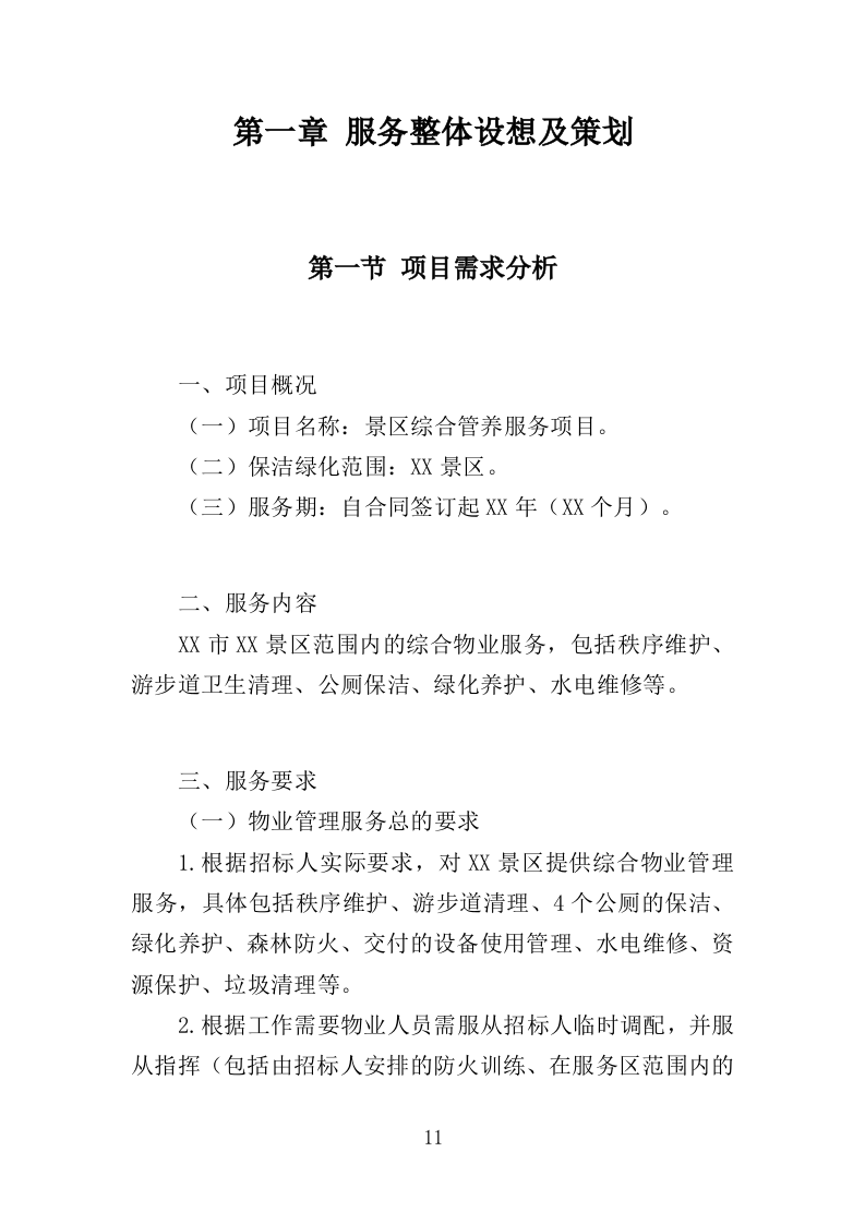 景区综合管养服务投标方案（364页）.doc 第10页
