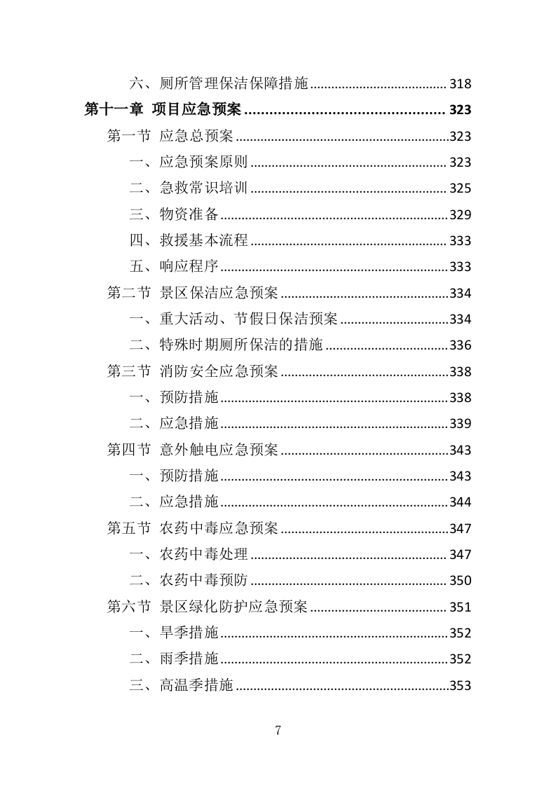 景区综合管养服务投标方案（364页）.doc 第7页