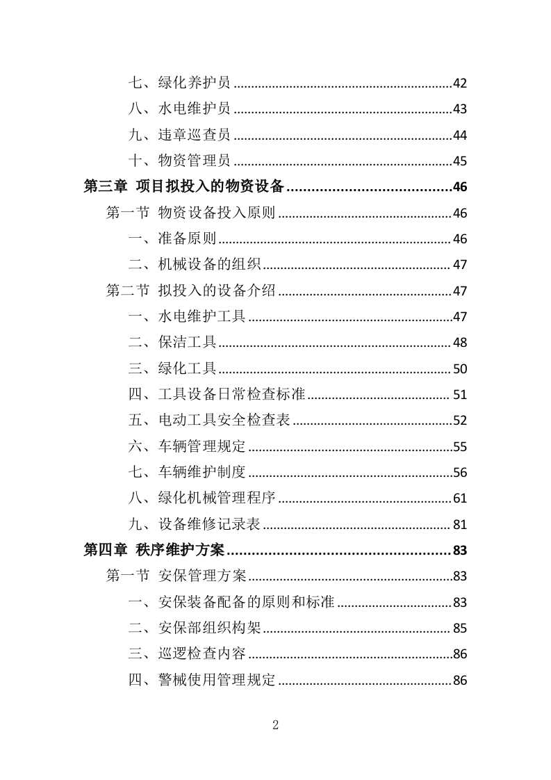 景区综合管养服务投标方案（364页）.doc 第2页