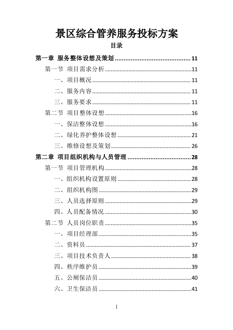 景区综合管养服务投标方案（364页）.doc 第1页