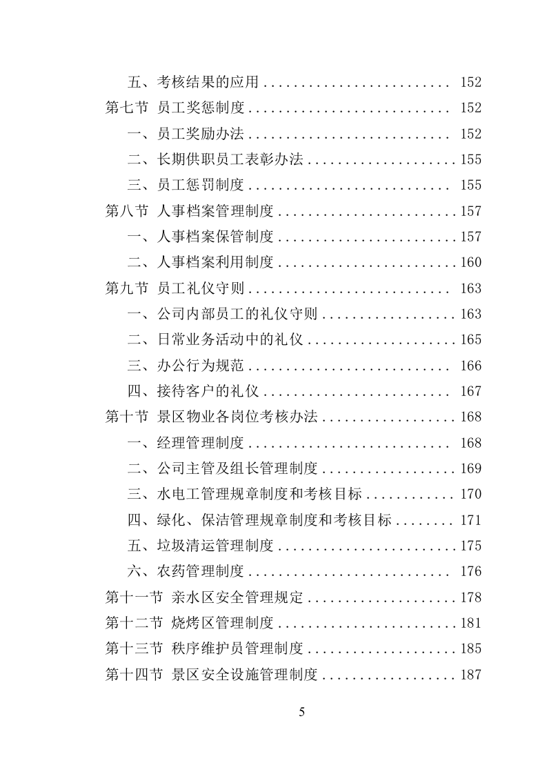 景区物业服务投标方案（622页）.doc 第5页