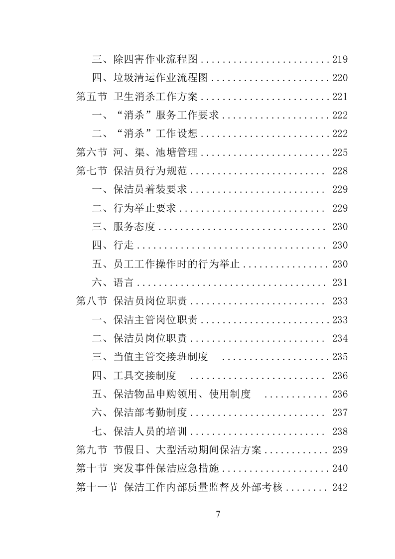 景区物业服务投标方案（622页）.doc 第7页