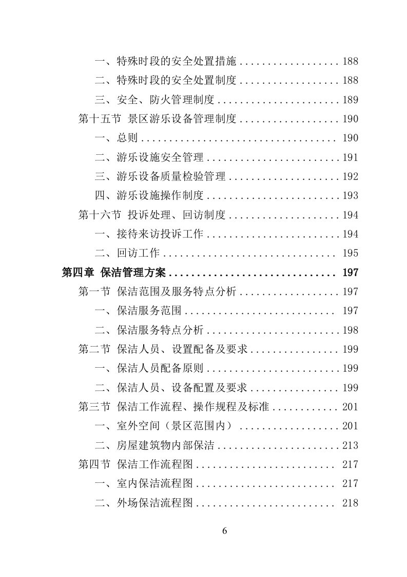 景区物业服务投标方案（622页）.doc 第6页