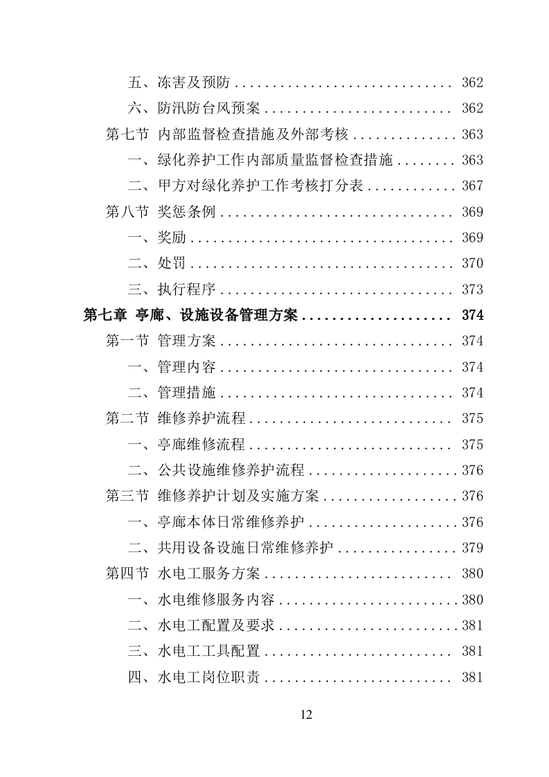 景区物业服务投标方案（622页）.doc 第10页