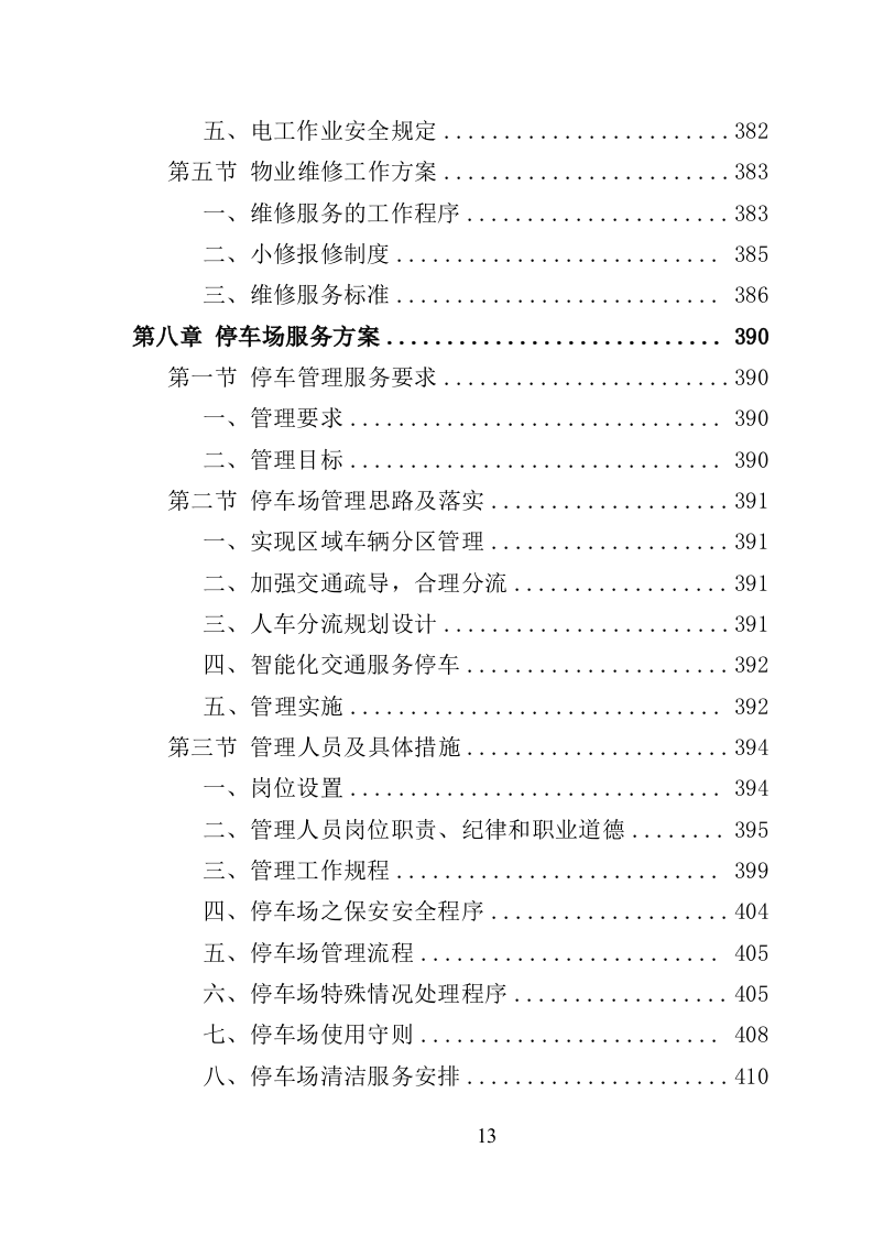 景区物业服务投标方案（622页）.doc 第11页