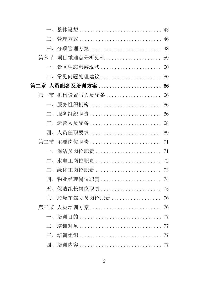 景区物业服务投标方案（397页）.doc 第2页