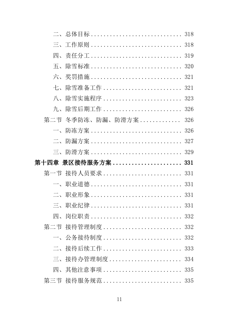 景区物业服务投标方案（397页）.doc 第9页