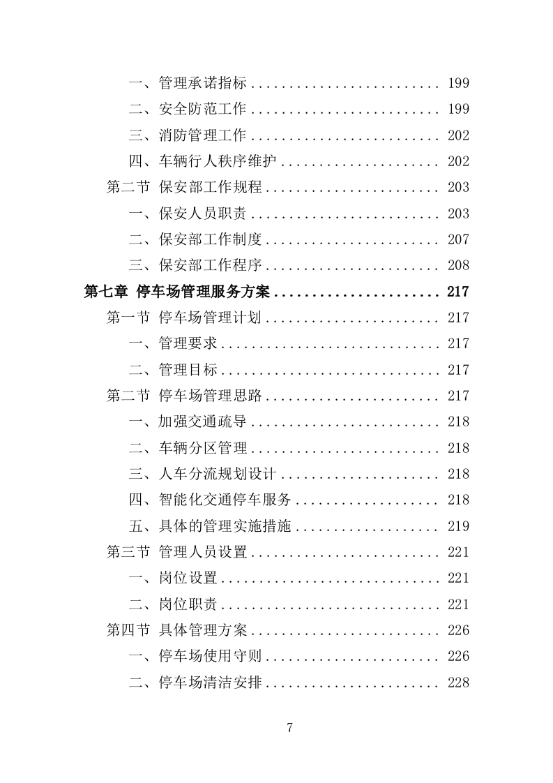 景区物业服务投标方案（397页）.doc 第6页