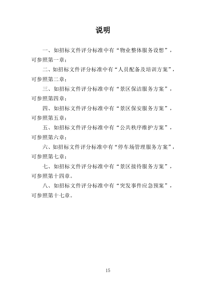 景区物业服务投标方案（397页）.doc 第13页