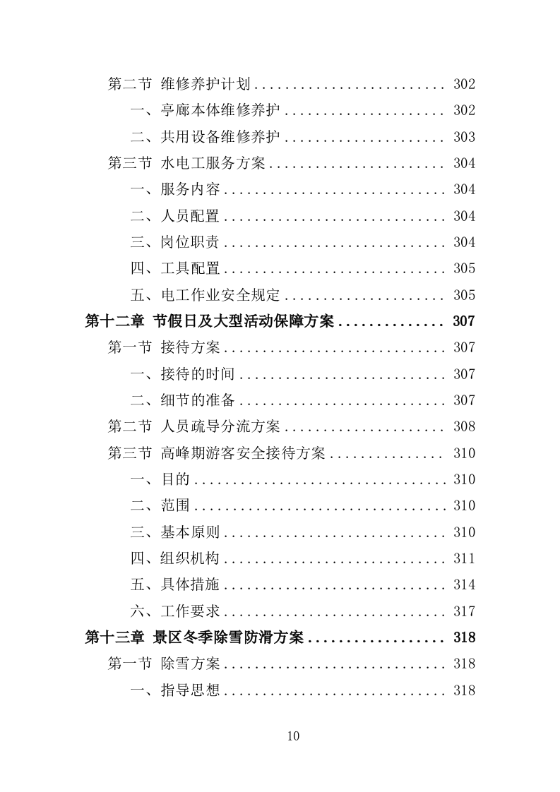 景区物业服务投标方案（397页）.doc 第8页