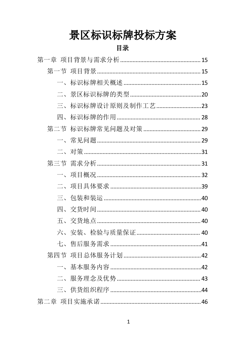 景区标识标牌投标方案（384页）.doc 第1页