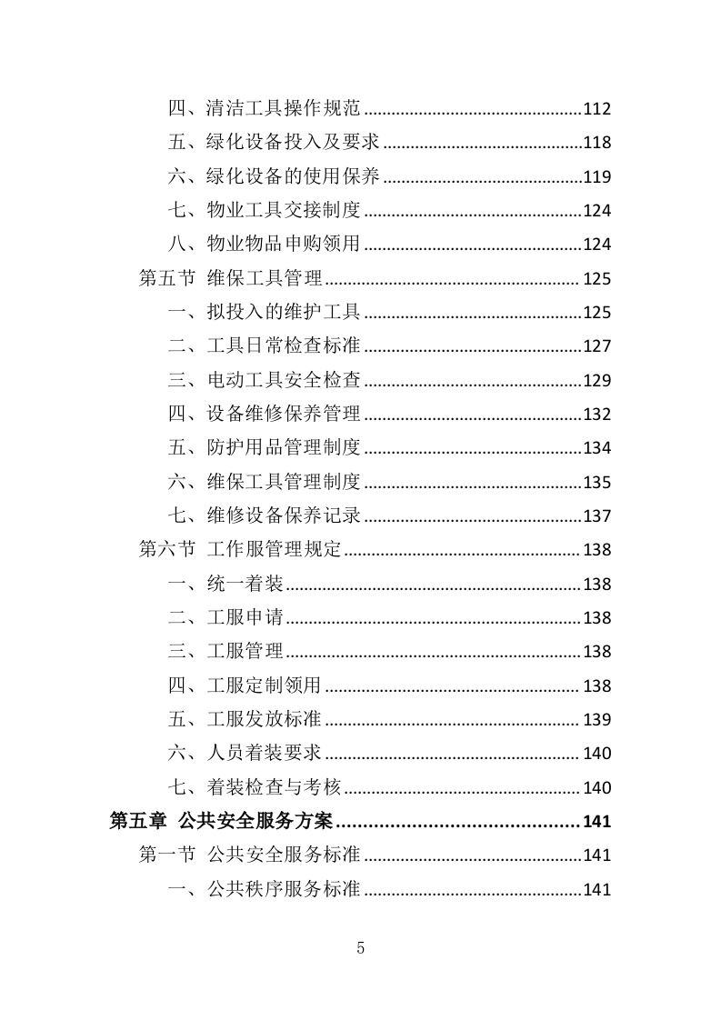 景区后勤服务投标方案（401页）.doc 第5页