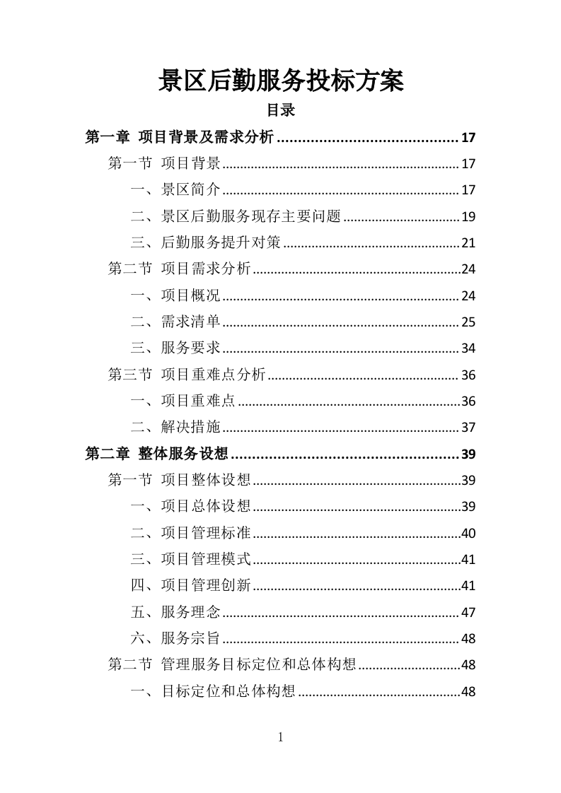 景区后勤服务投标方案（401页）.doc 第1页