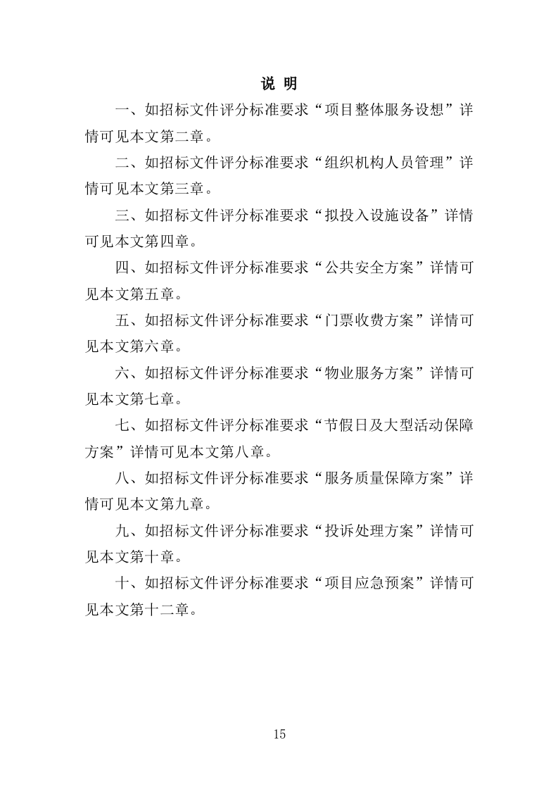 景区后勤服务投标方案（401页）.doc 第14页