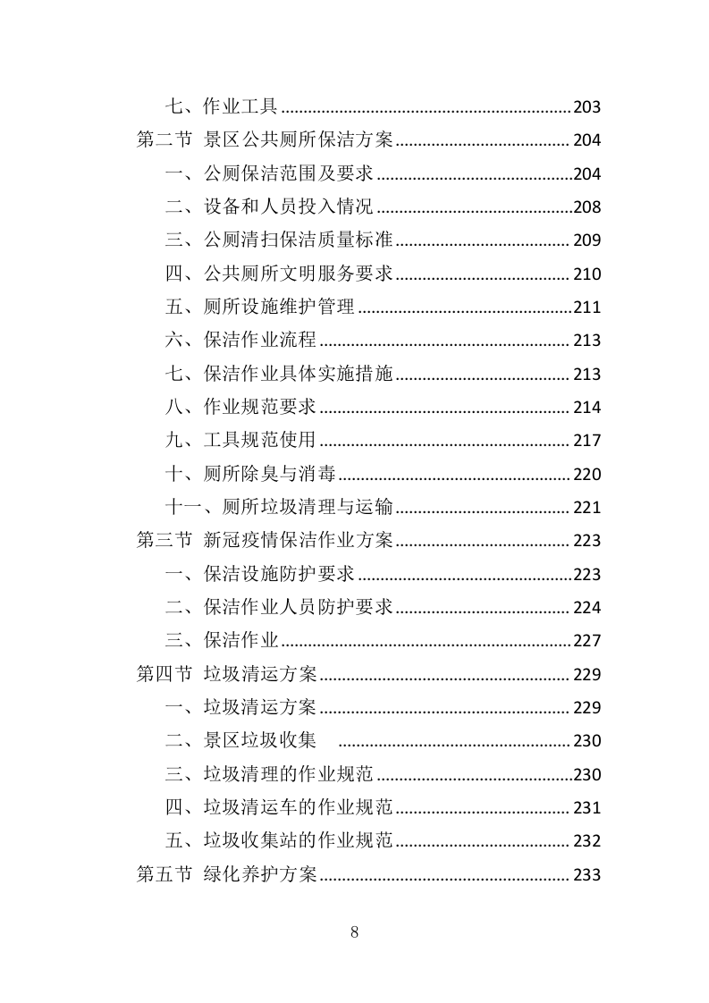 景区后勤服务投标方案（401页）.doc 第8页