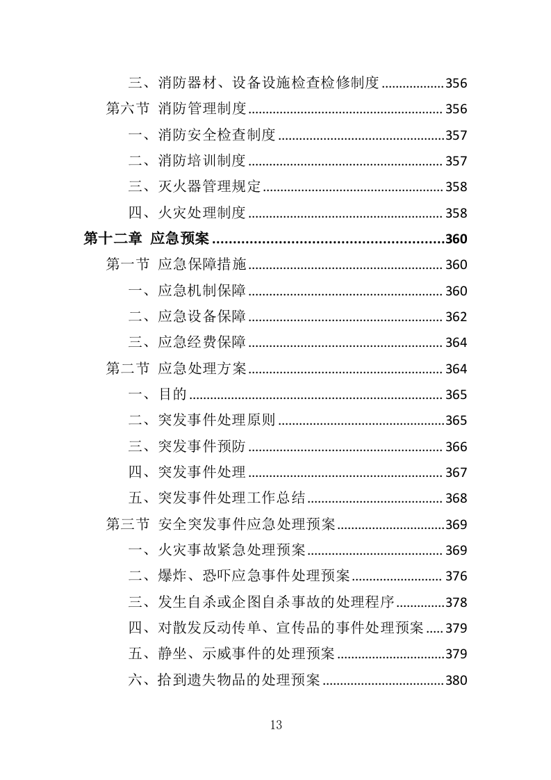 景区后勤服务投标方案（401页）.doc 第12页