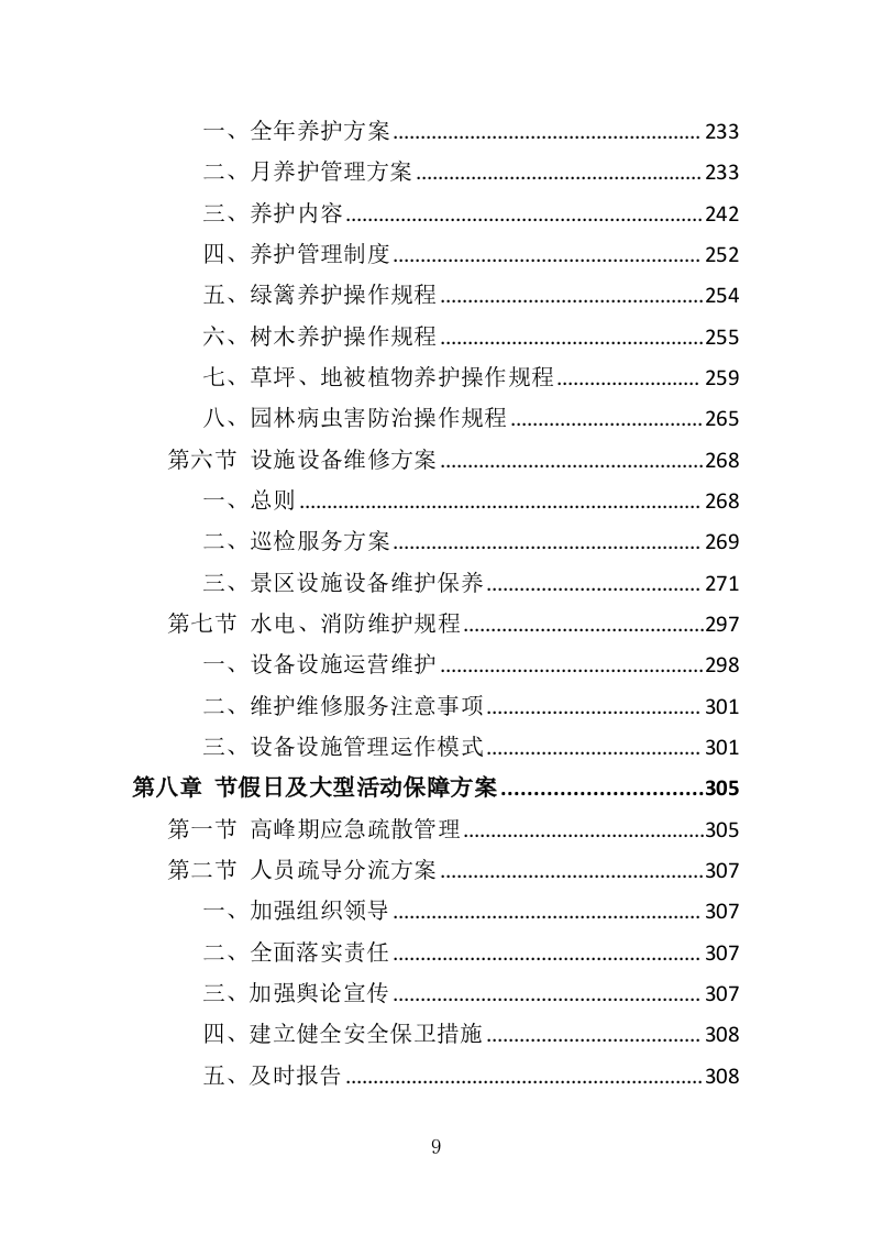 景区后勤服务投标方案（401页）.doc 第9页