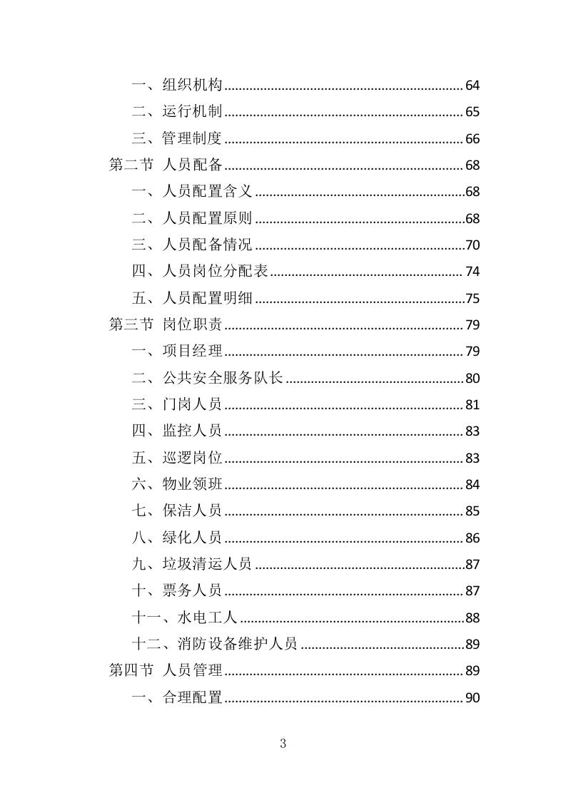 景区后勤服务投标方案（401页）.doc 第3页
