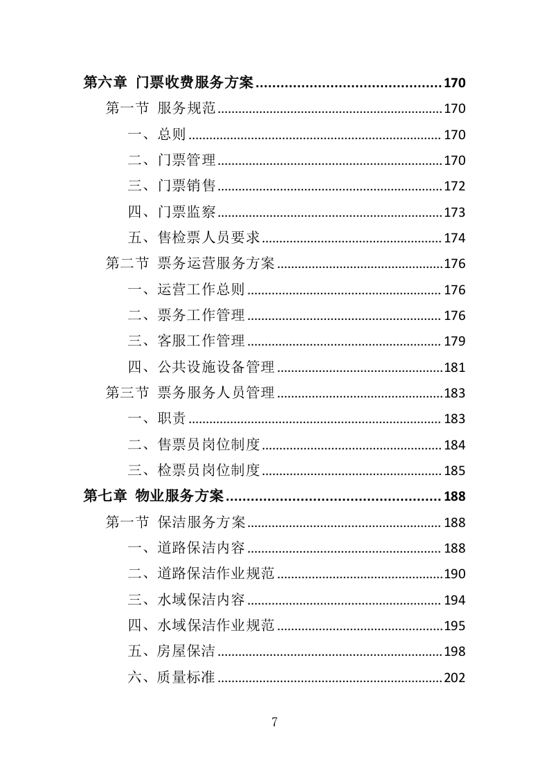 景区后勤服务投标方案（401页）.doc 第7页
