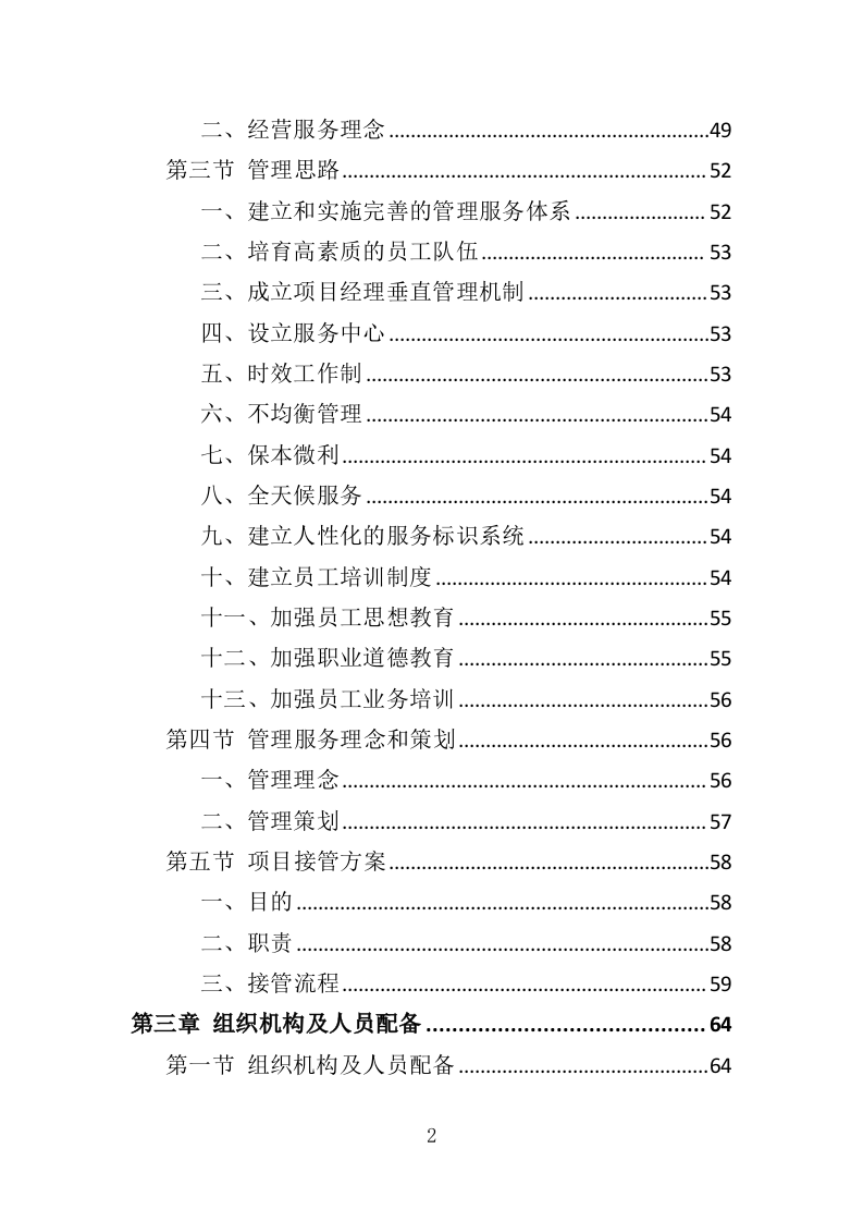 景区后勤服务投标方案（401页）.doc 第2页