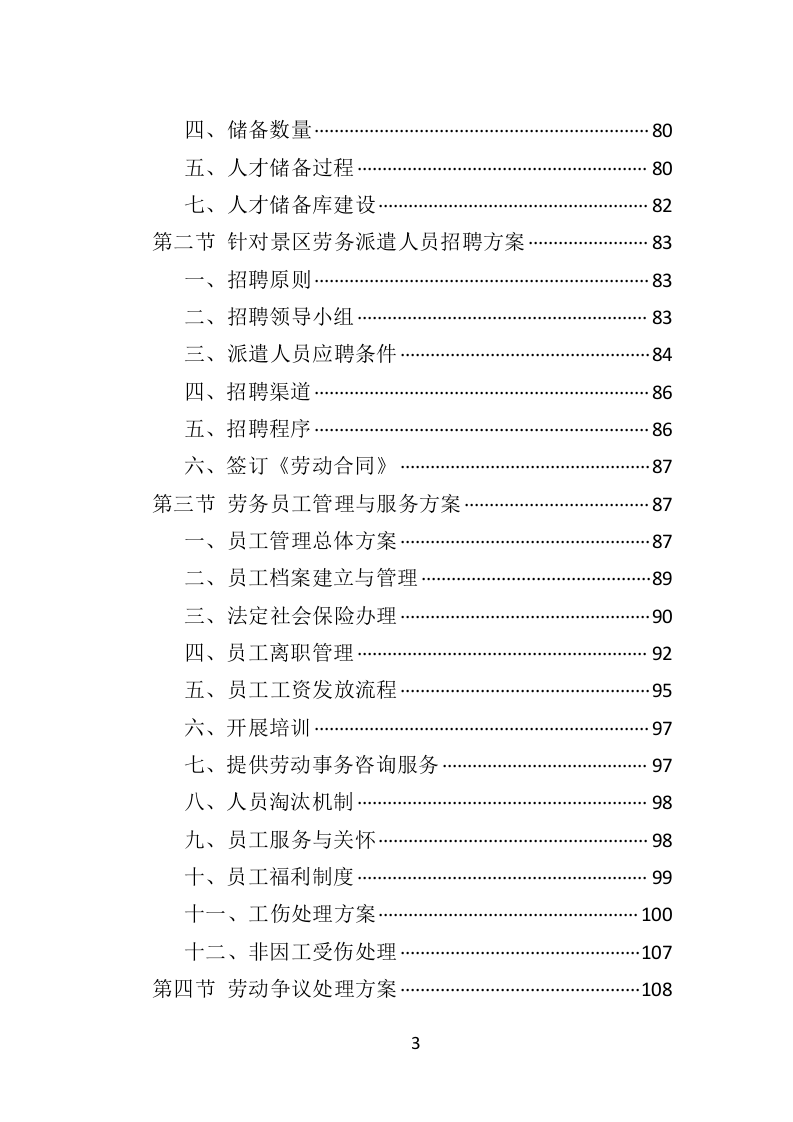 景区劳务派遣投标方案（406页）.doc 第2页