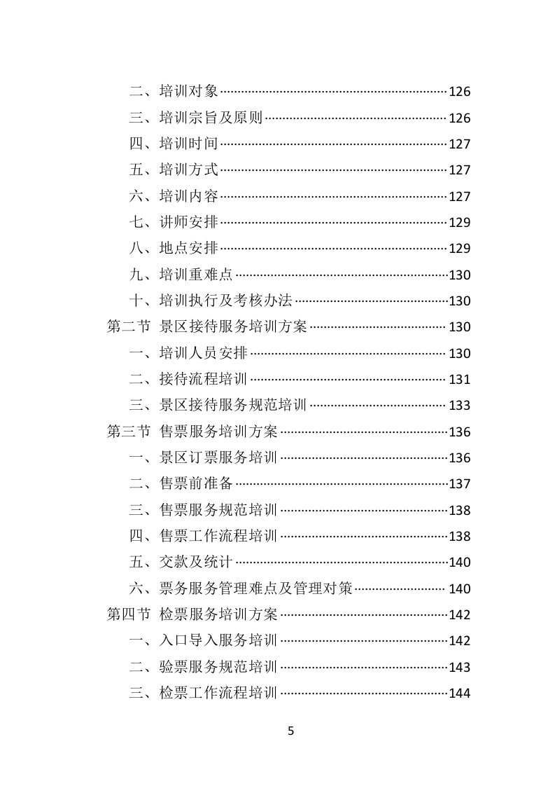 景区劳务派遣投标方案（406页）.doc 第4页