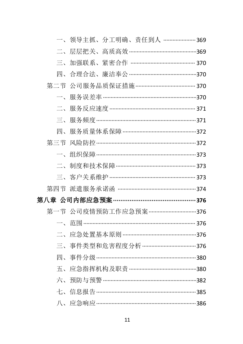 景区劳务派遣投标方案（406页）.doc 第9页