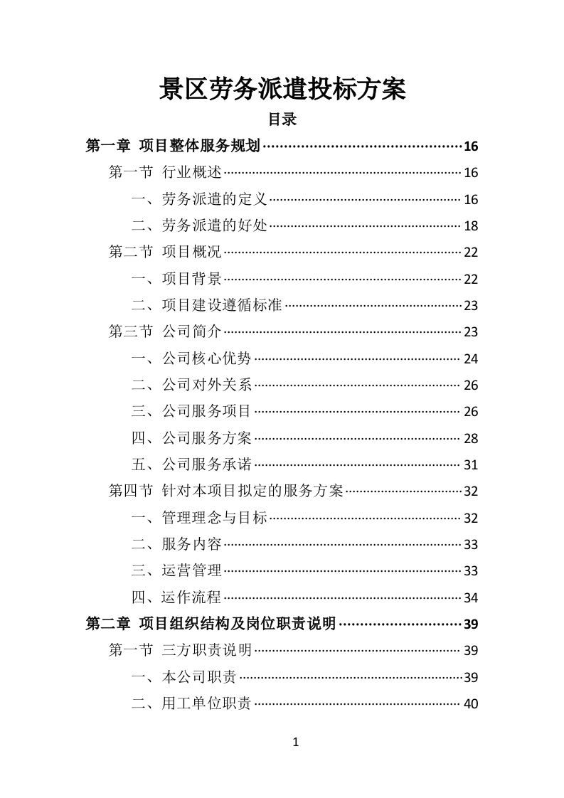 景区劳务派遣投标方案（406页）.doc 第1页