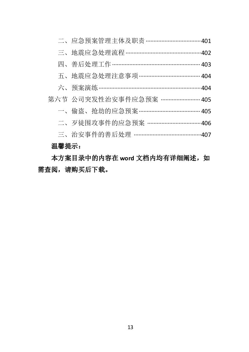 景区劳务派遣投标方案（406页）.doc 第11页