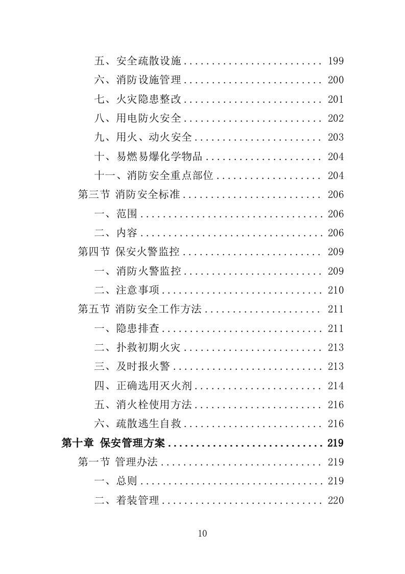 景区保安投标方案（348页）.doc 第9页
