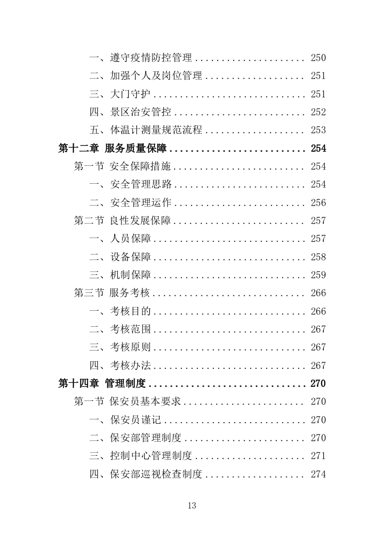 景区保安投标方案（348页）.doc 第12页