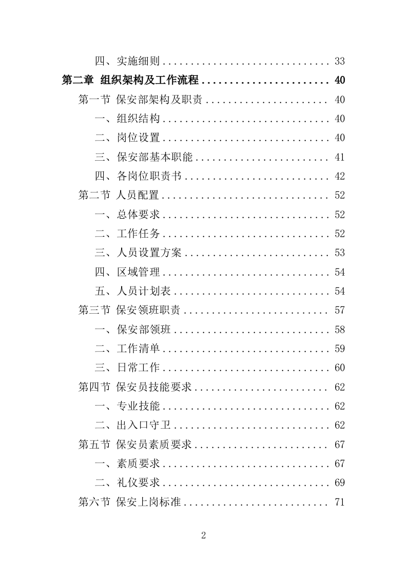 景区保安投标方案（348页）.doc 第2页