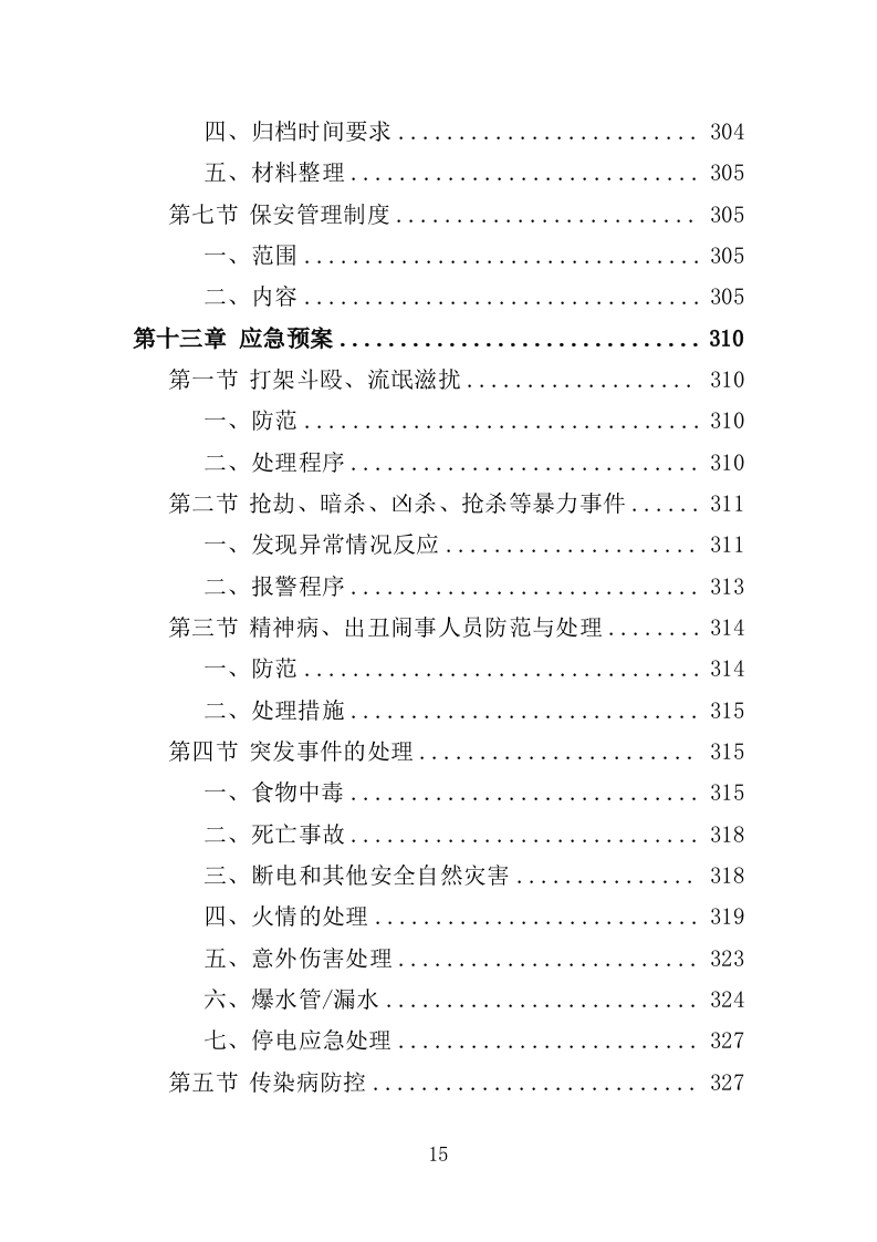 景区保安投标方案（348页）.doc 第14页