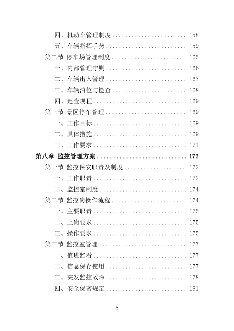 景区保安投标方案（348页）.doc 第7页