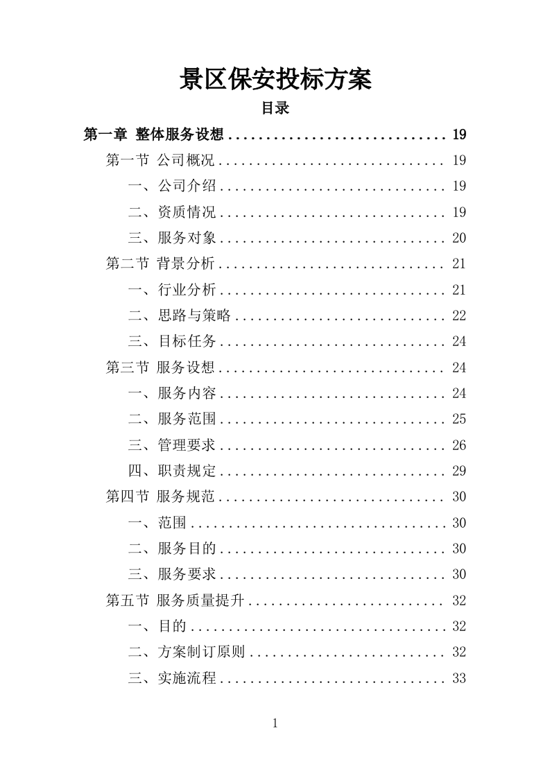 景区保安投标方案（348页）.doc 第1页