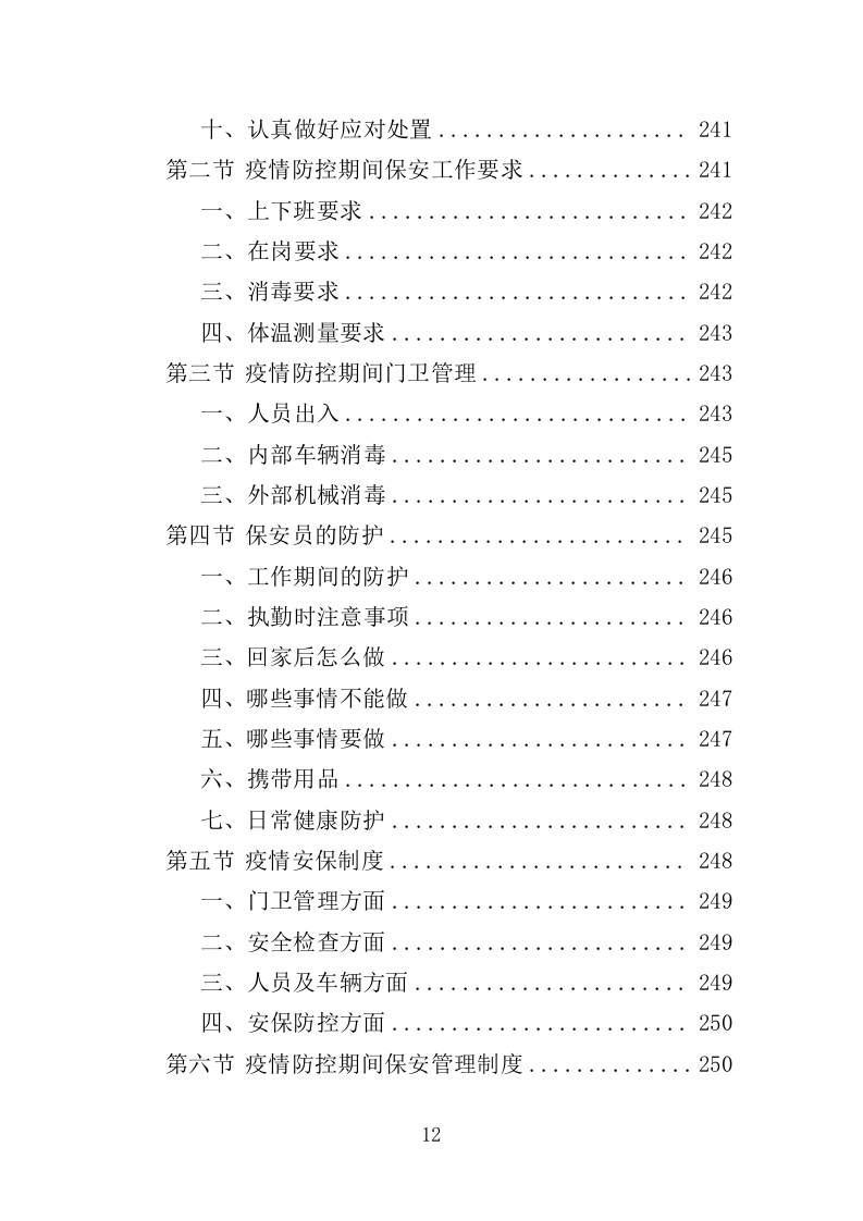 景区保安投标方案（348页）.doc 第11页