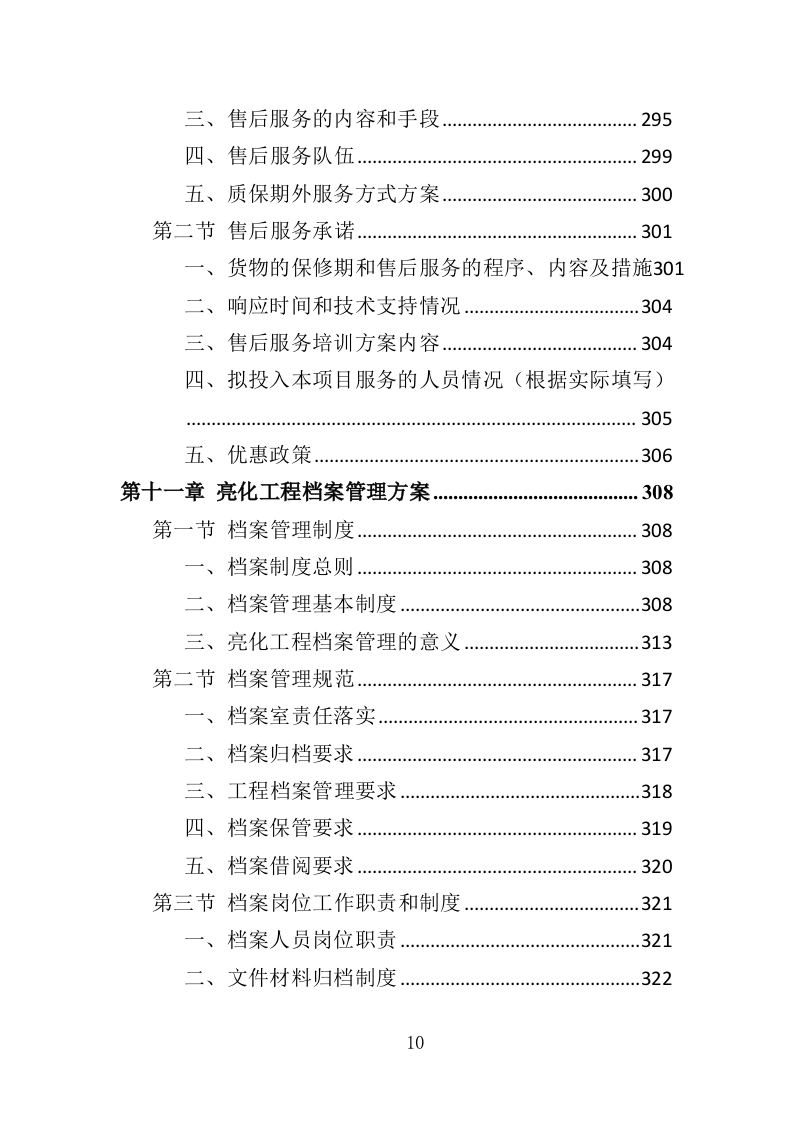 景区亮化投标方案（352页）.doc 第10页