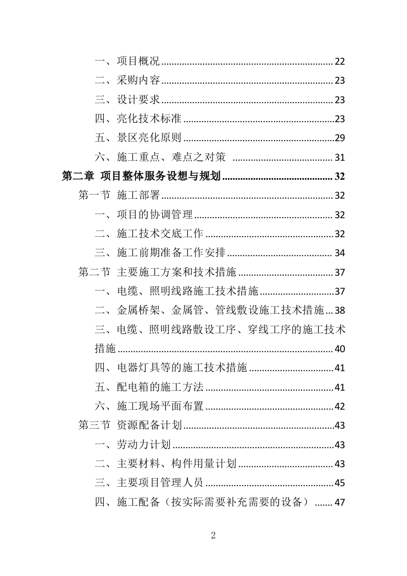 景区亮化投标方案（352页）.doc 第2页