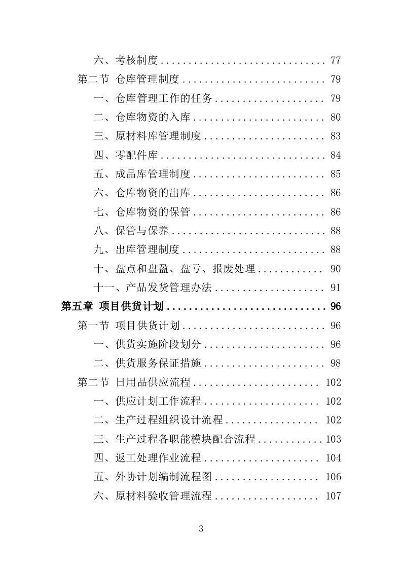 日用品采购服务投标方案（367页）.doc 第3页
