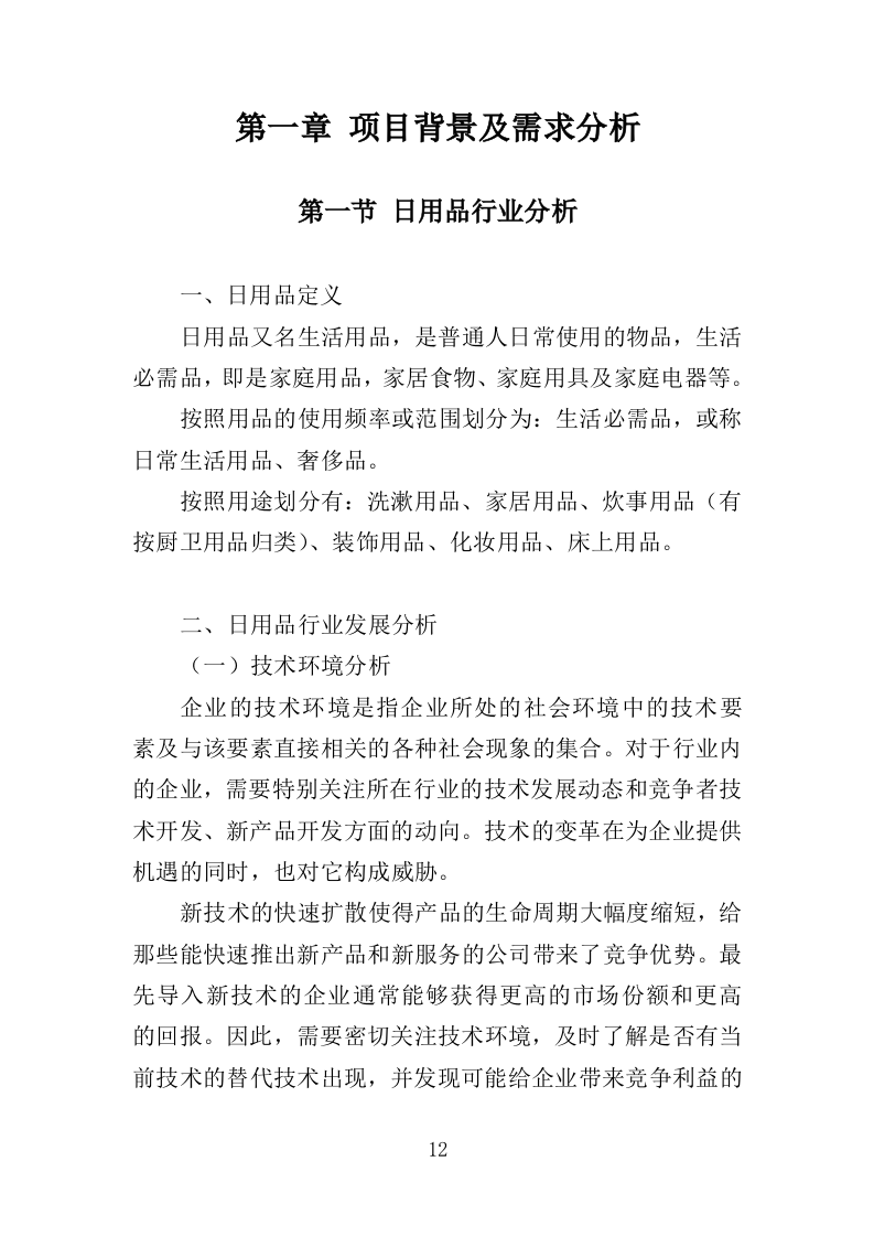 日用品采购服务投标方案（367页）.doc 第11页