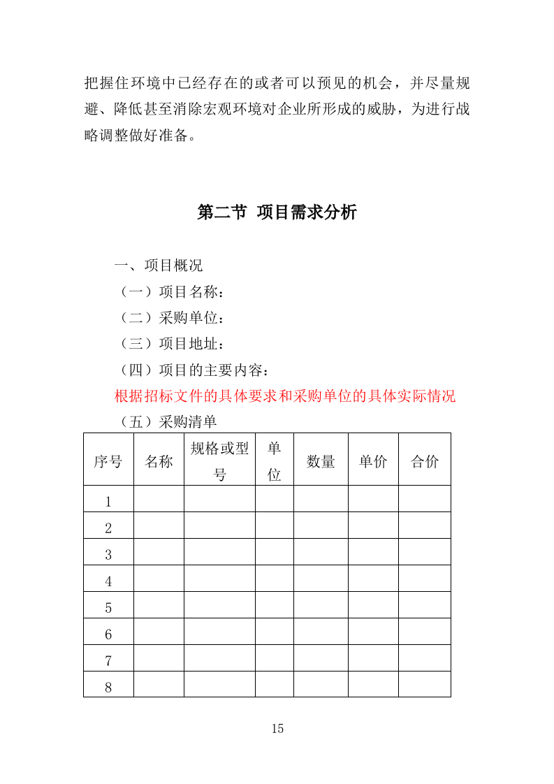 日用品采购服务投标方案（367页）.doc 第14页