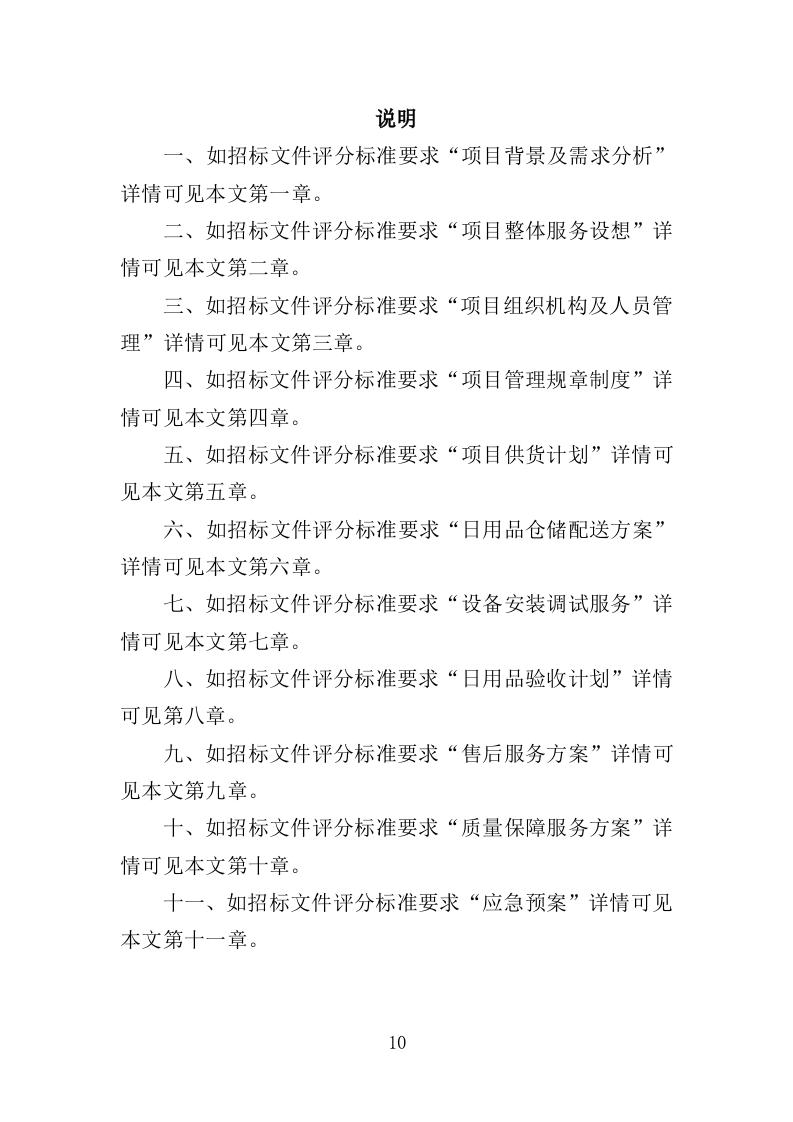 日用品采购服务投标方案（367页）.doc 第9页