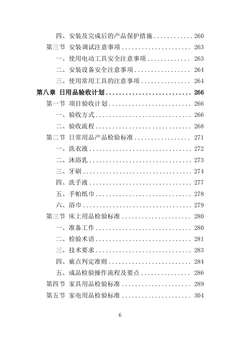 日用品采购服务投标方案（367页）.doc 第5页