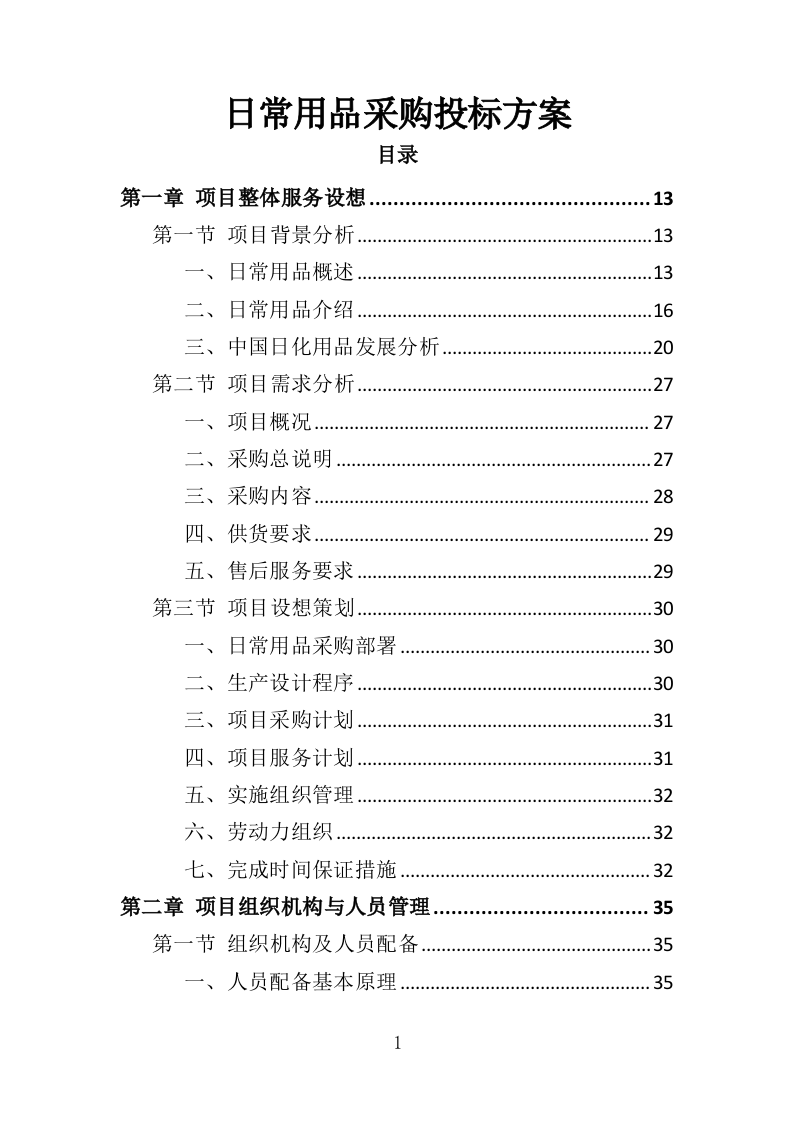 日常用品采购投标方案（358页）.doc 第1页