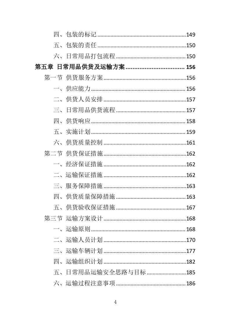 日常用品采购投标方案（358页）.doc 第3页
