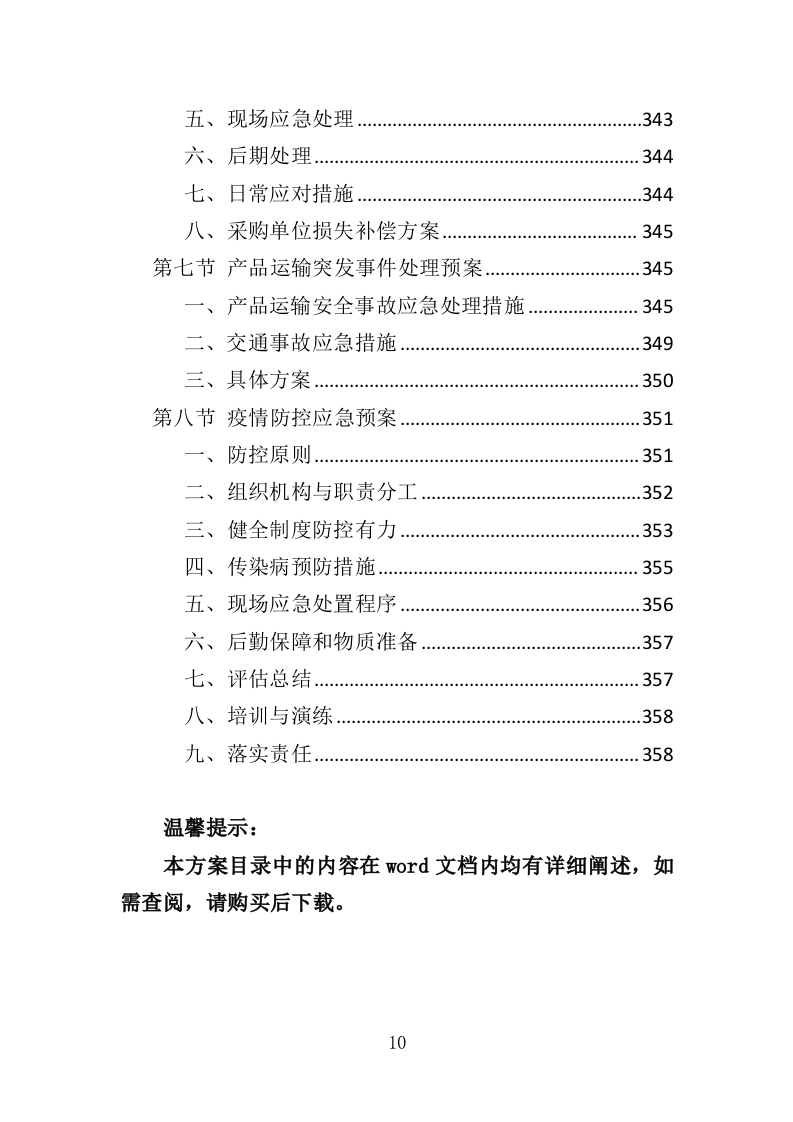 日常用品采购投标方案（358页）.doc 第7页