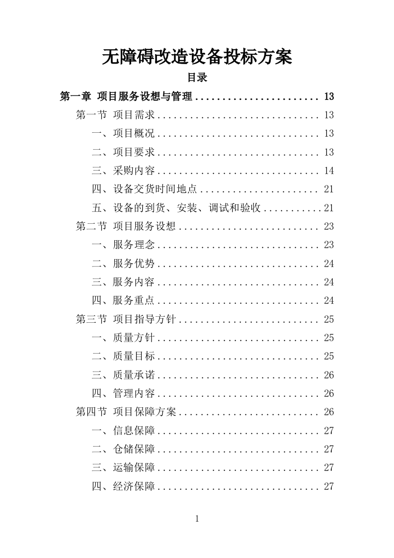 无障碍改造设备投标方案（380页）.doc 第1页