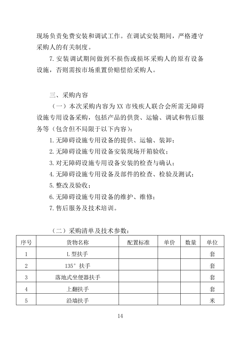 无障碍改造设备投标方案（380页）.doc 第13页