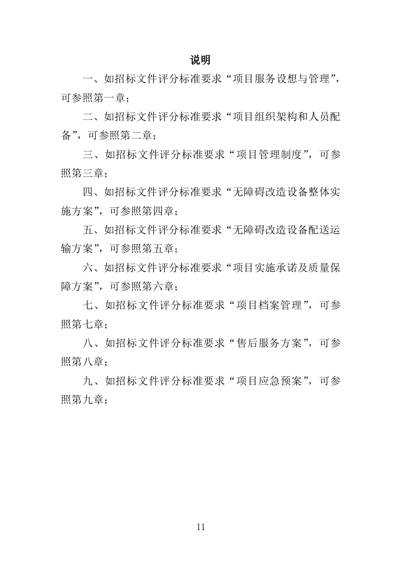 无障碍改造设备投标方案（380页）.doc 第11页